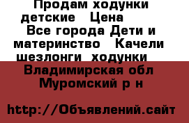 Продам ходунки детские › Цена ­ 500 - Все города Дети и материнство » Качели, шезлонги, ходунки   . Владимирская обл.,Муромский р-н